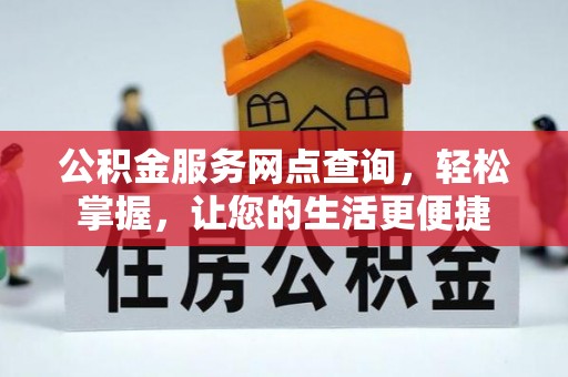 洪湖公积金服务网点查询，轻松掌握，让您的生活更便捷