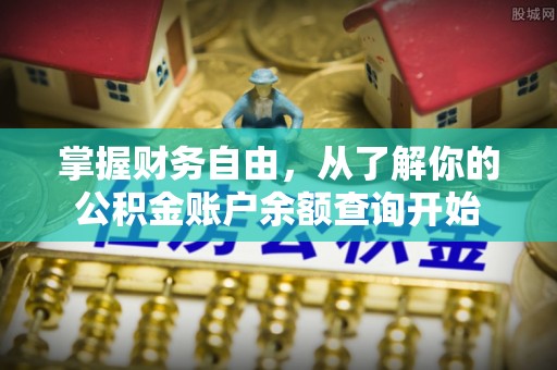 洪湖掌握财务自由，从了解你的公积金账户余额查询开始
