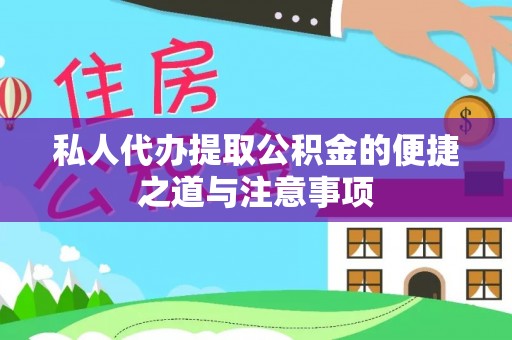 洪湖私人代办提取公积金的便捷之道与注意事项