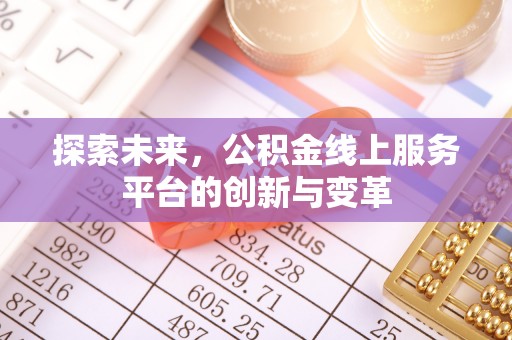 洪湖探索未来，公积金线上服务平台的创新与变革