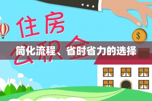 洪湖简化流程、省时省力的选择