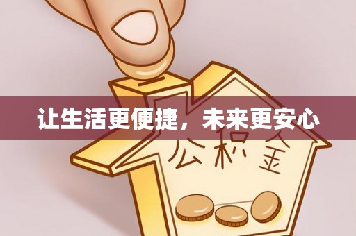 洪湖让生活更便捷，未来更安心