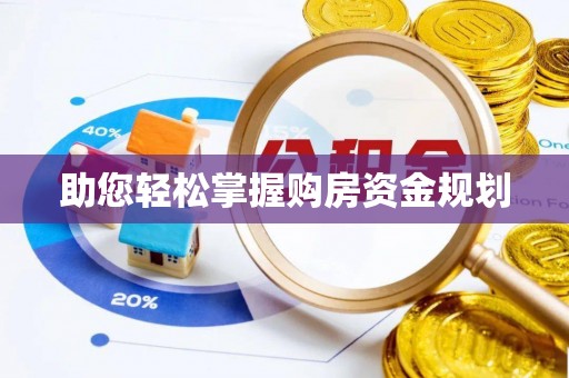 洪湖助您轻松掌握购房资金规划