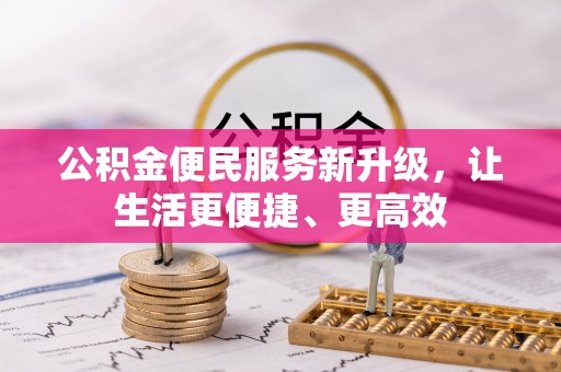 洪湖公积金便民服务新升级，让生活更便捷、更高效