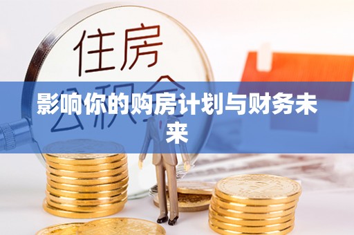 洪湖影响你的购房计划与财务未来