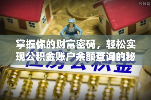 洪湖掌握你的财富密码，轻松实现公积金账户余额查询的秘诀