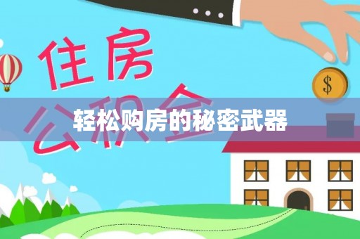 洪湖轻松购房的秘密武器