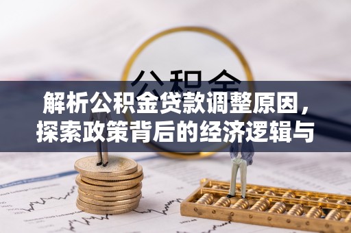 洪湖解析公积金贷款调整原因，探索政策背后的经济逻辑与民生影响