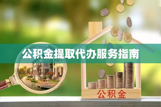 洪湖公积金提取代办服务指南