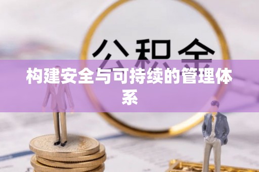 洪湖构建安全与可持续的管理体系