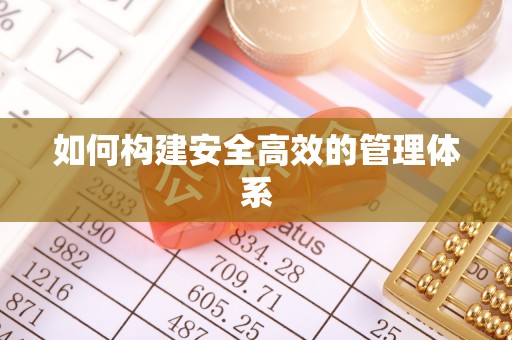 洪湖如何构建安全高效的管理体系