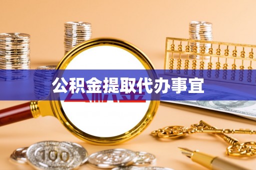 洪湖公积金提取代办事宜