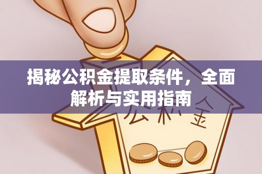 洪湖揭秘公积金提取条件，全面解析与实用指南