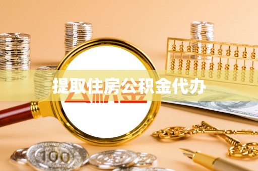 洪湖提取住房公积金代办