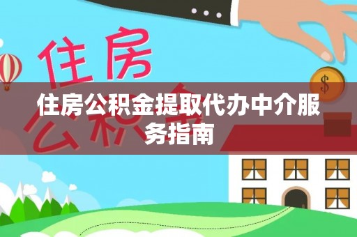 洪湖住房公积金提取代办中介服务指南