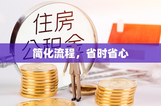 洪湖简化流程，省时省心