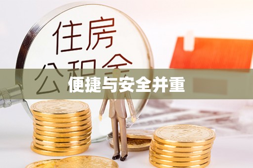洪湖便捷与安全并重