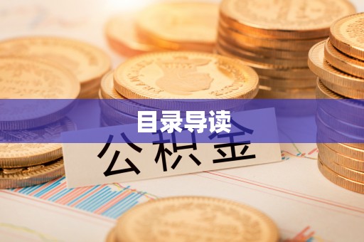 洪湖目录导读