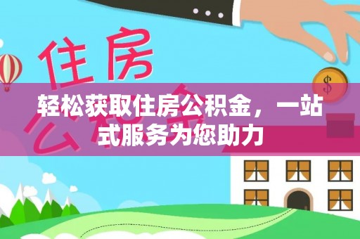 洪湖轻松获取住房公积金，一站式服务为您助力