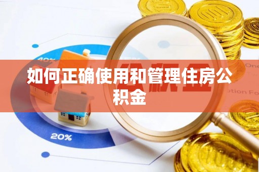 洪湖如何正确使用和管理住房公积金