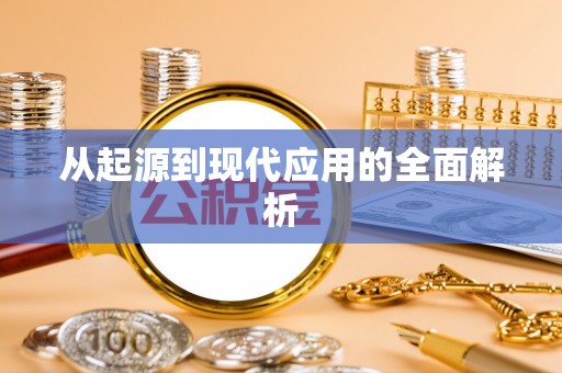 洪湖从起源到现代应用的全面解析