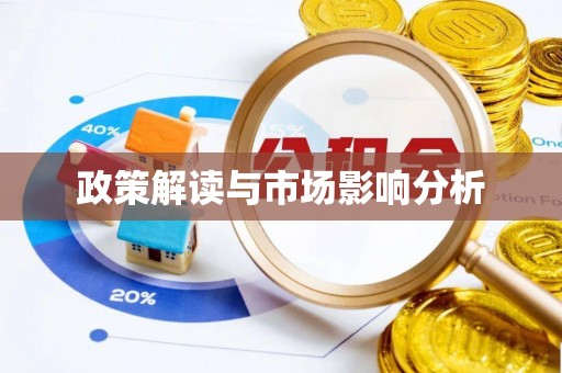 洪湖政策解读与市场影响分析