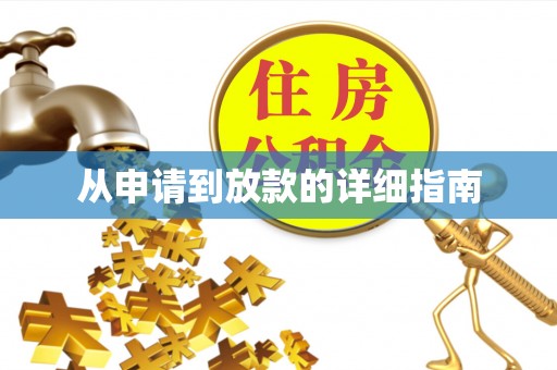 洪湖从申请到放款的详细指南