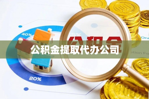 洪湖公积金提取代办公司