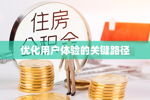 洪湖优化用户体验的关键路径